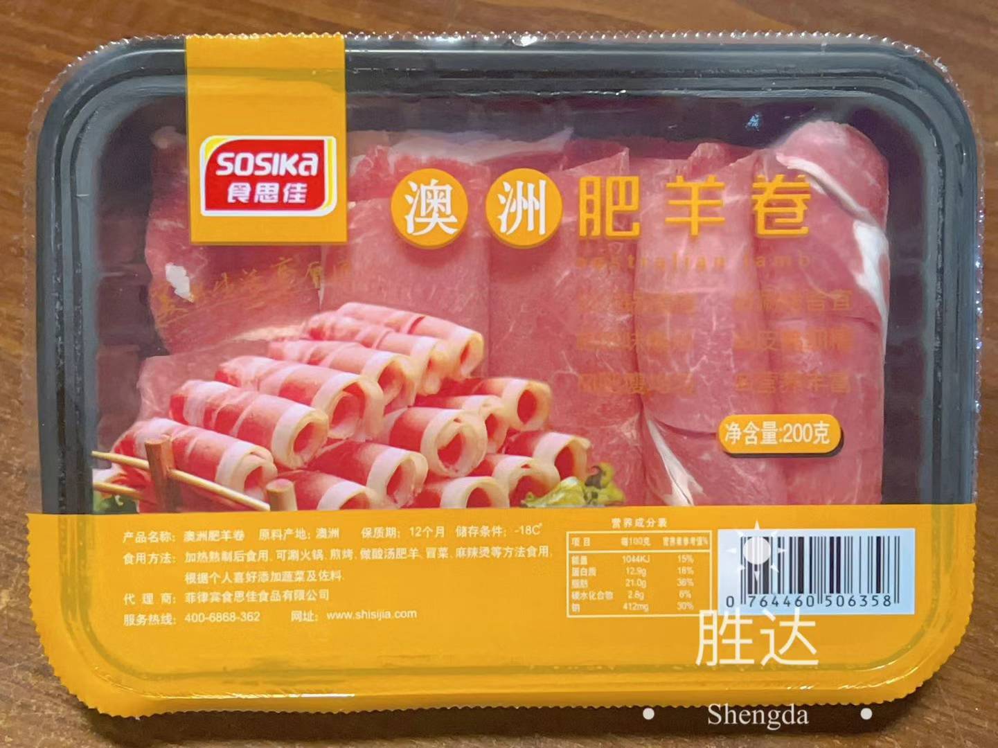 Sosika 冷冻澳洲薄片羊肉(火锅) - 200克