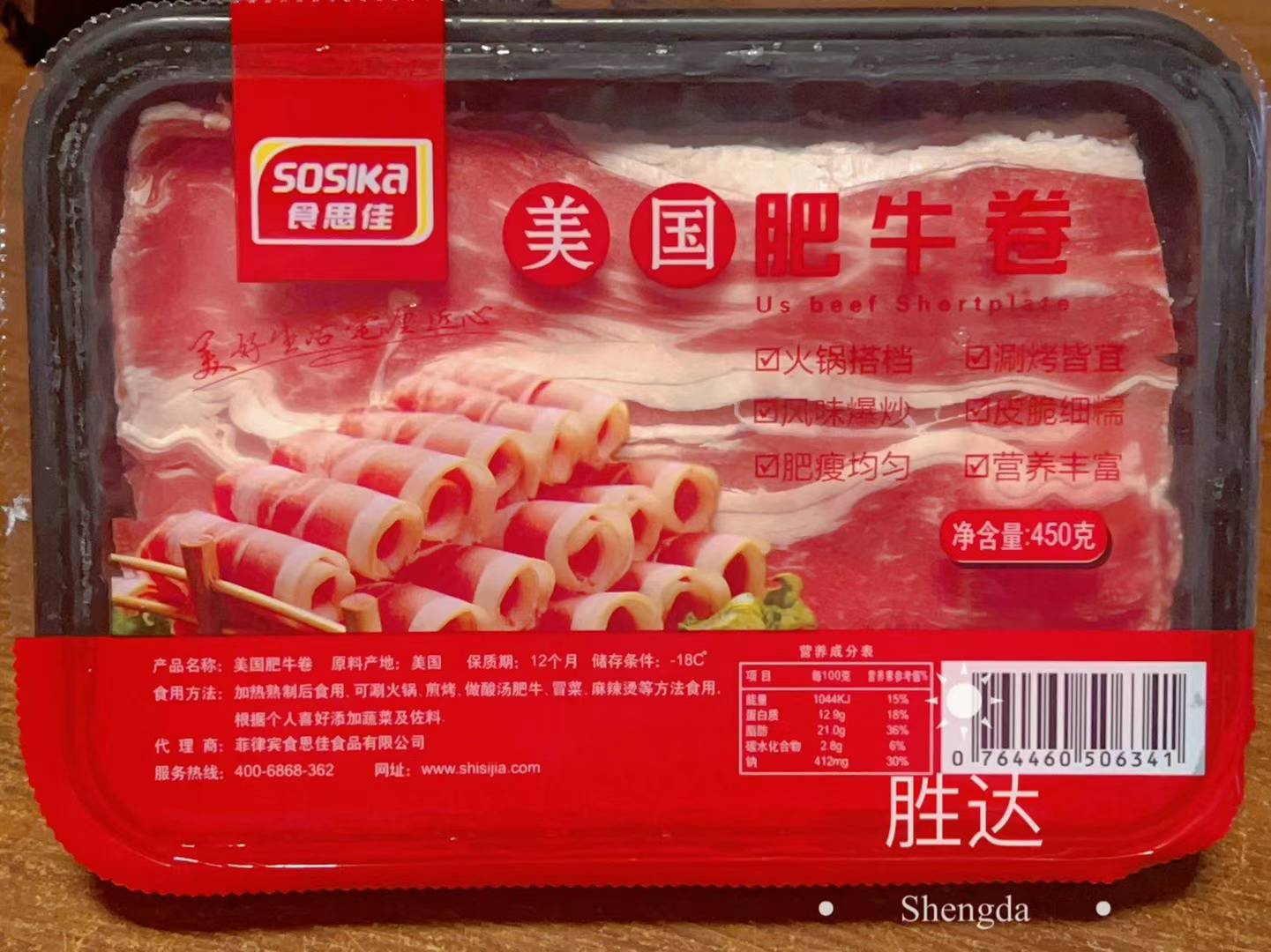 Sosika 冷冻美国薄片牛肉(火锅) - 450克
