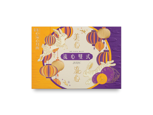 [MX10] 流心雙式月餅 Hong Kong MX Lava Duet Mooncake - 6 pcs per box