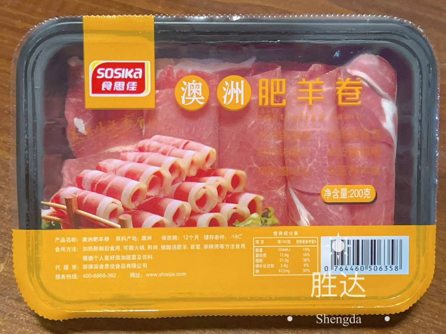 Sosika 冷冻澳洲薄片羊肉（火锅） - 200克