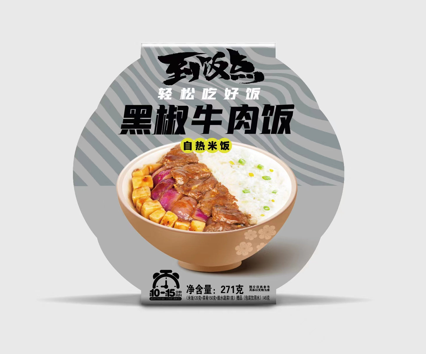 紫山自熱蓋飯（黑椒牛肉口味） - 271克