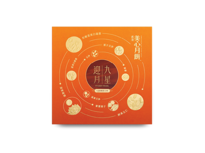 [MX16] 九星迎月月餅 Hong Kong MX Starry Pearl Assorted Mooncake - 9 pcs per box