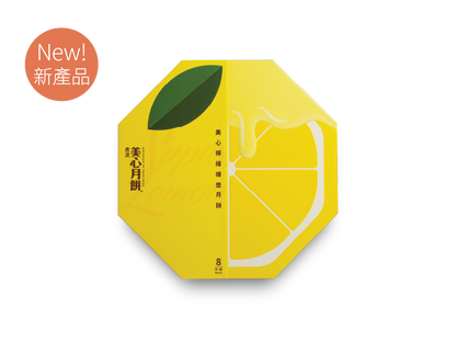 [MX13] 檸檬爆漿月餅 Hong Kong MX Super Lemon Mooncake - 8 pcs per box